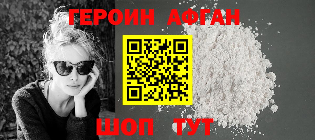 Героин афганец Прокопьевск